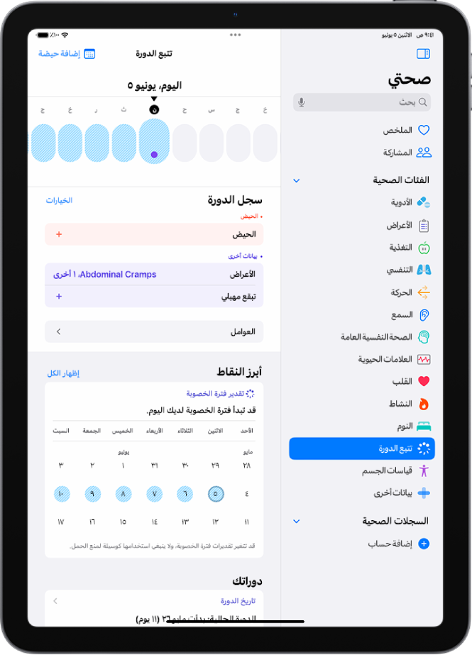 شاشة تتبع الدورة بها خط زمني بالقرب من الأعلى يعرض فترة الخصوبة المقدرة.