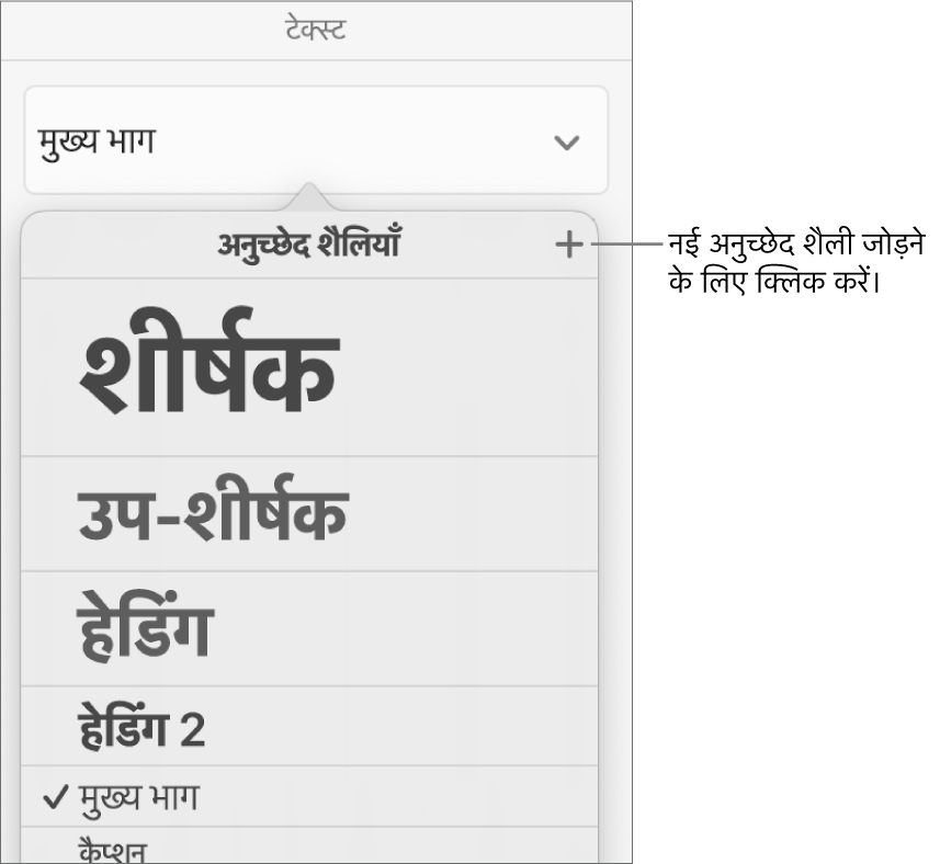 “नई शैली” बटन के कॉलआउट वाला “अनुच्छेद शैलियाँ” मेनू।