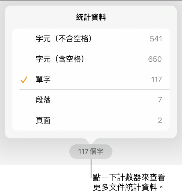 字數計數器帶有選單，包含顯示字元數（不包含及包含空格）、段落數和頁數的選項。