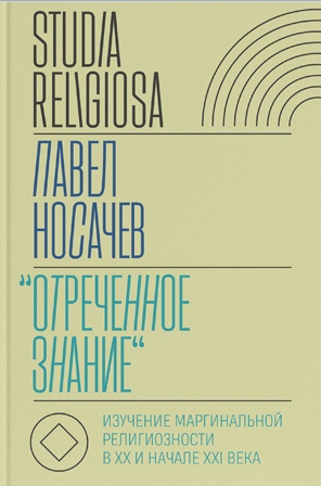 «Отреченное знание»: Изучение маргинальной религиозности в XX и начале XXI века: Историко-аналитическое исследование