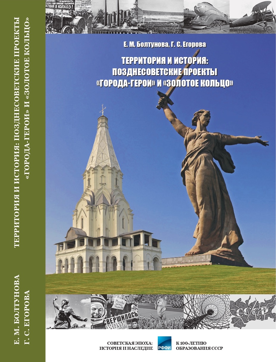 Территория и история: позднесоветские проекты «Города-герои» и «Золотое кольцо»