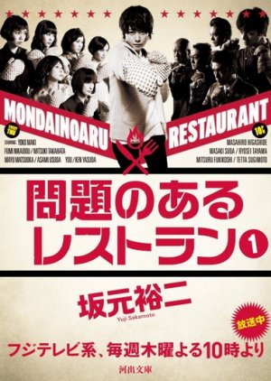 Mondai no Aru Restaurant (2015) poster