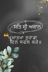 #ਪ੍ਰਮਾਤਮਾ ਤੁਹਾਡਾ ਦਿਨ #ਸਫਲ ਕਰੇ॥ ਸਤਿ #ਸ੍ਰੀ ਅਕਾਲ!