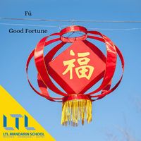 福 = Good Fortune