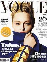 Sasha Pivovarova VOGUE Russia #8 2007 fashion celebrity monthly