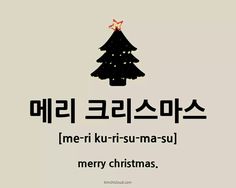 a christmas tree with the words merry christmas written in korean