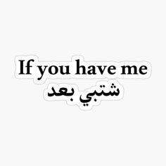 an arabic text sticker with the words if you have me in black and white