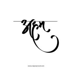 Best Hindi Tattoo Ideas Hindi calligraphy fonts Hindi Tattoo Fonts, Hindi Calligraphy Tattoo, Hindi Name Tattoo, Sanskrit Calligraphy Fonts, Hindi Calligraphy Quotes, Sanskrit Logo Design, Hindi Typography Fonts, Hindi Fonts Calligraphy, Hindi Letters Calligraphy