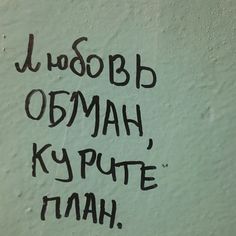 graffiti written on the side of a building in russian and english, which reads i love you