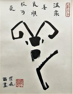 Animal Calligraphy, Ram Painting, Japanese Symbols Tattoo, Black Ink Painting, Calligraphy Chinese, Calligraphy Paintings, Ram Ram, Chinese Symbols, The Ram