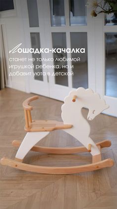 a wooden rocking horse sitting on top of a hard wood floor