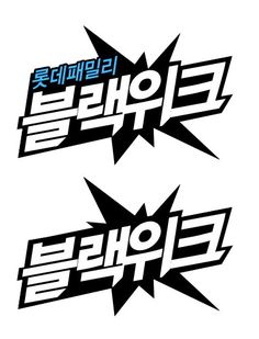 two stickers with the words korean and english in different font styles on white background