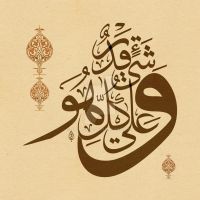 an arabic calligraphy written in brown and gold with intricate designs on the paper background