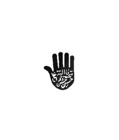 a hand with arabic writing on it is shown in black and white, against a white background