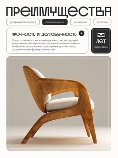 an advertisement for a wooden chair with white fabric on the seat and back, in russian