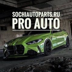 a green sports car parked in front of a building with the words schautoparts ru pro auto