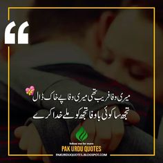 Sad Urdu Shayari 2 lines - PakUrduQuote
Sad Bewafa Poetry in urdu text - Sad Poetry in urdu text sms - Sad Shayari - Latest Poetry

« Waqat se Poch Raha hai Koi »
« Zakham Kya Waqia Bhar jate hain »

❞

وقت سے پوچھ رہا ہے کوئی
زَخم کیا واقعی بھر جاتے ہیں