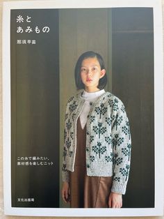 + ITEM DESCRIPTION + Paperback: 87 pages Publisher: Bunka (2019) Language: Japanese Book Weight: 270 Grams The book introduces 21 pretty knit projects with nice diagram illustrations. + Vests, Sweaters, Hats, Mittens, Cardigans, Shawl, Stole, Pot Mats, Bag, Pullover, etc..    SHIPPING INFORMATION All items will be shipped by registered method with a tracking number so your item will not get lost during this confusing time. Registered mail fee is already included in the basic postage. The combine Gothic Lolita, Nasu, Tote Crochet, Japanese Craft, Japanese Books, Japanese Crafts, Bag Crochet, Knitting Inspiration, Book Crafts