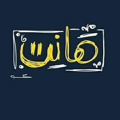 arabic calligraphy in yellow and black on a dark blue background with the word,