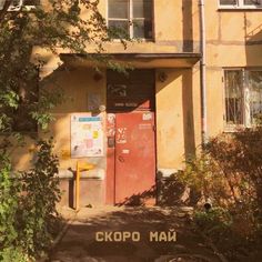 an old building with a sign on the door