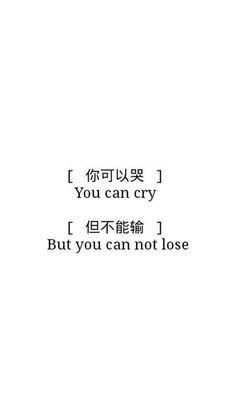 Chinese Quotes Wallpaper, Japanese Quotes Aesthetic, Quotes In Chinese, China Quotes, Quotes Chinese, Japanese Tattoo Words, Bahasa China, Materi Bahasa Jepang, Chinese Phrases