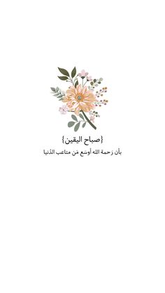 an arabic greeting card with flowers and leaves on the front, in pinks and oranges