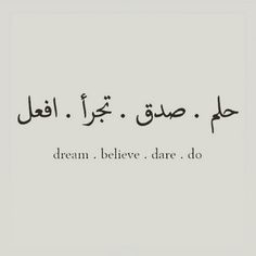 an arabic quote with the words dream believe, dare, do in black and white