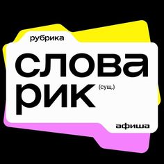 the words in russian are black and white, with pink and yellow accents on it