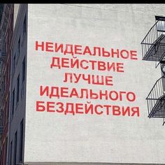 an advertisement on the side of a building in russian