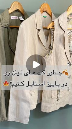 ‎💎 از مرمری بخر | انتخاب های آگاهانه ✨‎ on Instagram‎: "پاییز امسال با کت‌های لینن مرمری، سبکی پایدار و خاص رو تجربه کن! 🍂
 این کت‌ها رو با یک پلیور سبک، #شال_گردن  پشمی و نیم‌بوت ترکیب کن تا هم گرم بمونی و هم استایلی شیک و پاییزی داشته باشی.🥾
[برای دیدن جزئیات هایلایت موجودی چک شود]
@shopat_marmary 
🐚 جلیقه کرم 
•جنس:لینن
•دور سینه:۱۱۰cm
•قد:۶۵cm
•ارزش:۵۴۸ هزار تومان
🐚کت کرم 
•برند:BENETTON
•جنس:لینن 
•دور سینه:۱۰۴cm
•قد:۶۲cm
•ارزش:۵۴۸ هزار تومان
🐚کت سبز 
•برند:Anne Weyburn(France)
•جنس:لینن لطیف
•دور سینه:۱۱۰cm
•قد:۶۵cm
•ارزش:۵۴۸ هزار تومان
«روی لباس سایز ۴۲ درج شده است»
@shopat_marmary 
#پاییز#استایل#استایل_پاییزی#بلاگر #پاییزی#کت_لینن#کت#جلیقه#بوت#نیم_بوت#پلیور#بلاگر #سوییت_هوم #سلبریتی#لباس_زنانه #اوتلت #سبز#کرمی #استایلینگ #استایلینگ_رایگان #استایل_پایدار"‎ France