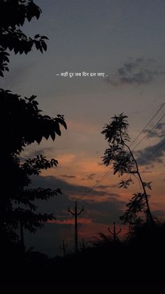 the sun is setting behind some trees and power lines in the distance with a quote written on it