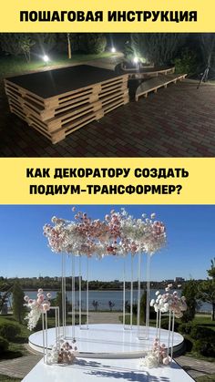 Свадебные подиумы - неотъемлемая часть современных декораций. Бездумно собирать их из поддонов точно не стоит. Подиумы должны быть компактными, не сильно тяжелыми и конечно же не дорогие в производстве и ремонте. По итогу у вас получатся удобные и практичные подиумы-трансформеры. Более 500 эксклюзивных чертежей свадебных декораций доступны по подписке на Декор по-французски | Чертежи.