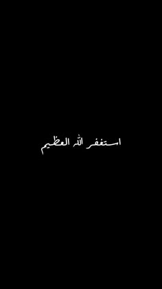 arabic writing in the dark on a black background