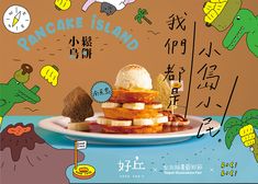 there is a plate with bananas and ice cream on it in front of an advertisement for pancakes island