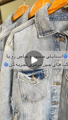 ‎💎 از مرمری بخر | انتخاب های آگاهانه ✨‎ on Instagram‎: "فقط ۳ کت جین در سه سایز مختلف، آماده برای کسانی که دنبال استایل خاص و متفاوت هستند. اگه دنبال یه آیتم ویژه برای کامل کردن استایلت هستی، همین حالا اقدام کن و یکی از این کت‌های کاربردی رو مال خودت کن!
@shopat_marmary 
@shopat_marmary 
🌀سایز اول ❌فروخته شد❌
•دور سینه:۱۱۰cm
•عرض شانه:۵۵cm
•قد:۶۰cm
•ارزش:۷۴۸ هزار تومان
🌀سایز دوم
•دور سینه:۱۲۰cm
•عرض شانه:۵۸cm
•قد:۶۴cm
•ارزش:۷۴۸ هزار تومان
«روی لباس سایز M درج شده است»
❌فروخته شد❌🌀سایز سوم
•دور سینه:۱۲۴cm
•عرض شانه:۶۲cm
•قد:۶۴cm
•ارزش:۷۴۸ هزار تومان
«روی لباس سایز L درج شده است»
#کت#کت_جین #کت_جین_زنانه #جین #استایل#مینیمال#پیراهن #استایل_جین #یونیسکس #سایز_بزرگ #ترک #کت_زاپدار"‎