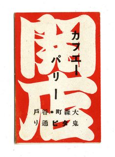 Japanese matchbox from the '20s or '30s. Graphic Design Typography Poster, Typography Book, Japanese Poster Design, Matchbox Label, Matchbook Art, Japanese Typography, Matchbox Art, Japanese Graphic Design, Japanese Poster