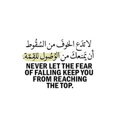 an arabic quote with the words never let the fear of falling keep you from reaching the top