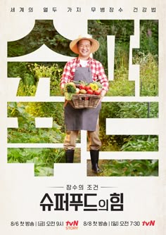 tvN / tvN STORY 슈퍼푸드의 힘 The Power of Superfoods on Behance Poster Movie Design, Fruit Ads, Farmer Design, Agriculture Design, Service Poster, Fruit Poster, Japan Graphic Design, Poster Advertising, Dm Design