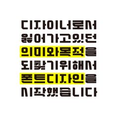 Screen Printing Projects, Nam June Paik, Typography Design Font, Font Layout, Typo Poster, Typo Design, 타이포그래피 포스터 디자인, Typographic Art