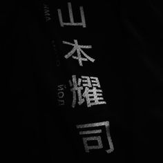 the back of a black shirt with chinese writing on it