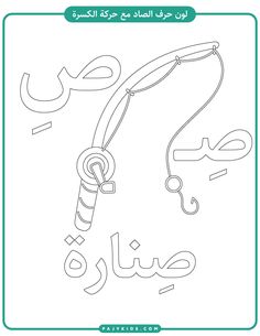 an arabic coloring page with the words and symbols for children to learn in their own language