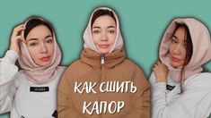 Как сшить капор женский выкройка сразу на ткани. Простой мастер класс Bustier Pattern, Sewing Fabric, Adidas Jacket, Graphic Sweatshirt, Athletic Jacket, Couture, Sewing, Sweatshirts, Pattern