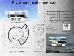 architectural drawings and plans for a building in the russian language, with an image of a circular