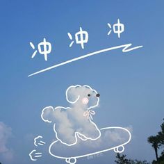 a drawing of a teddy bear on a skateboard in the sky with chinese characters above it