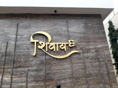 the sign on the side of a building that says,'bhargrami '