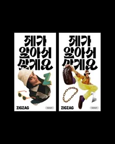 two movie posters with korean characters in the middle one is for zigzag