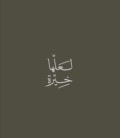 arabic calligraphy written in two different languages