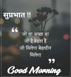 an image with the words good morning in hindi