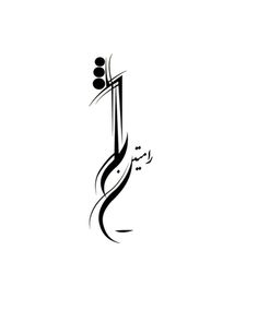 an arabic calligraphy with the word,'i love you'in black and white