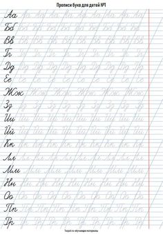 lettering practice sheets Cursive Writing Practice, Russian Learning, Letter Practice Sheets, Handwriting Cursive, Kids Letters